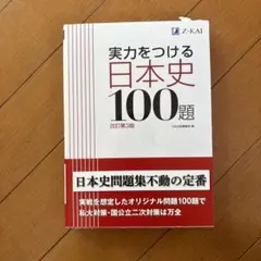 【未記入】高校参考書　実力をつける日本史100題 改訂第3版　受験勉強