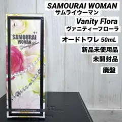廃盤 サムライウーマン ヴァニティーフローラ オードトワレ 50mL 香水 希少のサムネイル