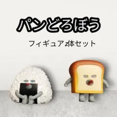 【ほぼ未使用】パンどろぼう　フィギュア　2体セット