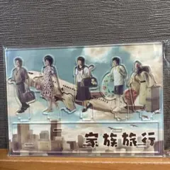 嵐 家族旅行 アクリルスタンド 2種セット