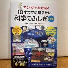 マンガでわかる！10才までに覚えたい科学のふしぎ250