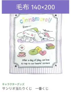 サンリオ 当たりくじ シナモロール 一番くじ A賞 毛布 非売品 レア