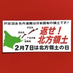 返せ北方領土　ステッカー　右翼　デコトラ　レトロ　旧車会　トラック野郎　暴走族