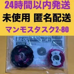 ベイブレードX マンモスタスク BX-00 BEYBLADE X エレベートなし