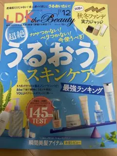 最新号　LDK the beauty うるおうスキンケア 12月号　美容雑誌