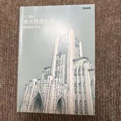 高３　東大特進(プレ、Ⅰ、Ⅱ、Ⅲ期)(4冊)　東大現代文(林修先生) 高3 東大特進(プレ、Ⅰ、Ⅱ、Ⅲ期)(4冊) 東大現代文(林修先生) - メルカリ