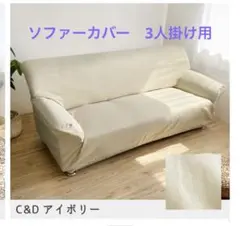 ソファーカバー　肘付き3人掛け用　ベージュ　ペット対策