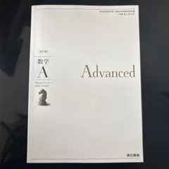 数学A Advanced 改訂版 東京書籍 教科書