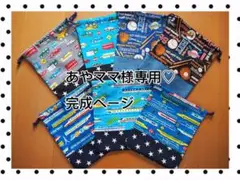 あやママ様専用♡完成ページ