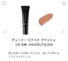 SUQQU デューイー　リクイド　ブラッシュ　102