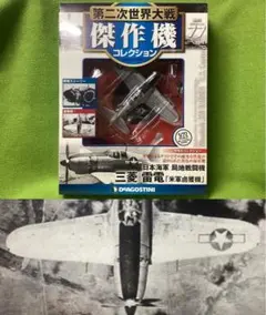 第二次世界大戦傑作機 N77 新品 日本海軍 局地戦闘機 三菱 雷電「米軍鹵獲機のサムネイル