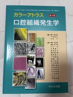 2026年最新】カラーアトラス口腔組織発生学第4版の人気アイテム - メルカリ