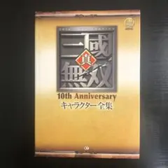 真・三國無双10th Anniversaryキャラクター全集