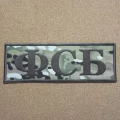 FSB放出　実物背面用ワッペン　パッチ未加工　ロシア　マルチカム