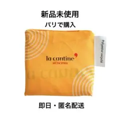 MONOPRIX モノプリ エコバッグ la cantine イエロー　黄色