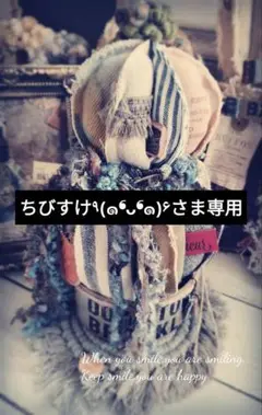 ꕤ︎︎ちびすけさん専用ꕤ︎︎