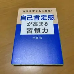 自己肯定感が高まる習慣力　　g67