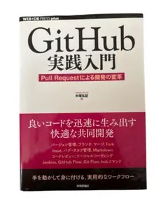 GitHub 実践入門 Pull Requestによる開発の革命