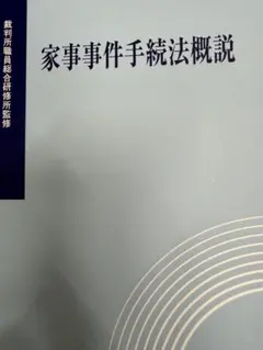 家庭紛争と家庭裁判所 家事相談・少年相談の手引/有斐閣/安倍正三 ポケモンカード ブラッキー、ニンフィア等ブイズSA8枚＋イーブイAR