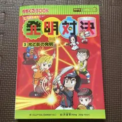 発明対決 : ヒラメキ勝負! : 発明対決漫画 3 (光と影の発明)