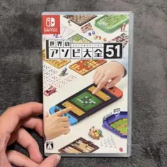 世界のアソビ大全51 Nintendo Switch