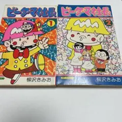 仙べえ 初版 非貸本 大都社 スターコミックス 藤子不二雄 - メルカリ