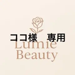 ココ様　専用