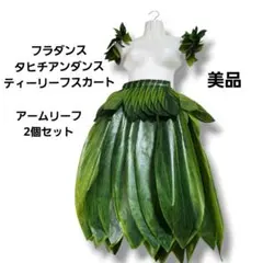 フラダンス タヒチアン ティリーフ パウスカート カヒコ 古典フラ