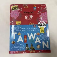 30 地球の歩き方 aruco 台湾 2024～2025