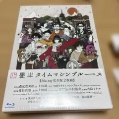 2025年最新】四畳半タイムマシンブルース dvdの人気アイテム - メルカリ