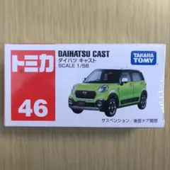 廃盤 新品 トミカ 46 ダイハツ キャスト