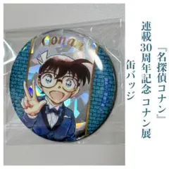 名探偵コナン 連載30周年記念 コナン展 缶バッジ 江戸川コナン