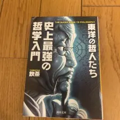 史上最強の哲学入門 東洋の哲人たち　新品購入未使用1012円まとめ買い大歓迎
