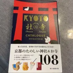 KYOTO 神社 & 寺 お寺カタログ