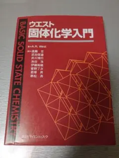 ウエスト 固体化学入門