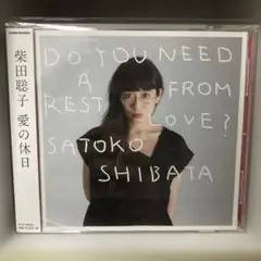 2025年最新】柴田聡子 愛の休日の人気アイテム - メルカリ