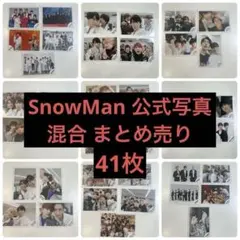 SnowMan 公式写真 混合 まとめ売り