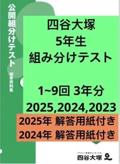 四谷大塚　5年生　組分けテスト　3年分　25年 24年 23年