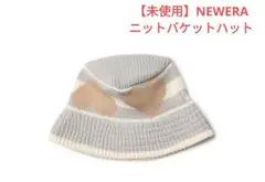【未使用タグ付き】NEWERA ニューエラ　ニットバケットハット