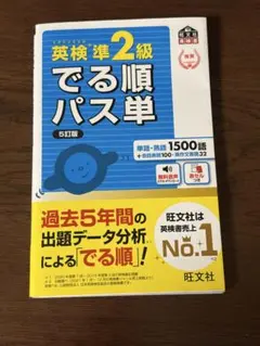英検準2級でる順パス単[5訂版]