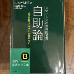 自助論 S.スマイルズ著 竹内均訳