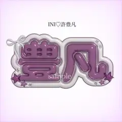 INI 許豊凡　ぷっくり　ネームボード