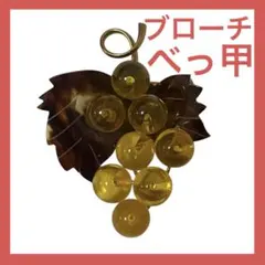 鼈甲￼ 琥珀ブローチ&ペンダントトップ　￼ぶどう 約5.3cm　ヴィンテージ￼