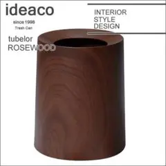 ★新品★ideaco チューブラーオム 木目調
