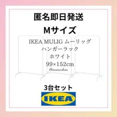 IKEA イケア ムーリッグ ハンガーラックM ホワイト ③ 匿名発送