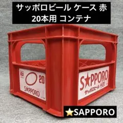 SAPPORO サッポロビールケース 赤 札幌引き渡し - メルカリ
