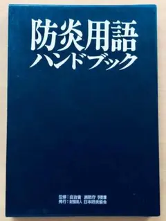 贈収賄事件捜査ハンドブック - メルカリ