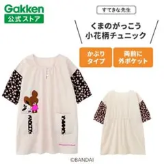 学研　すてきな先生　くまのがっこう　小花柄のチュニック　エプロン