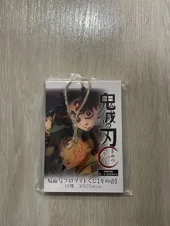 鬼滅の刃　ブロマイドくじ　その壱　冨岡義勇　竈門炭治郎　無限城編