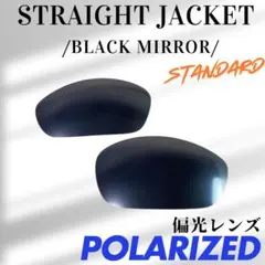 OAKLEY オークリー　ストレートジャケット　偏光レンズ　互換品